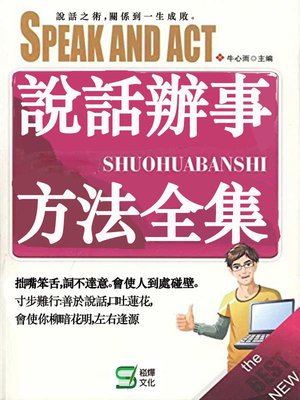 cover image of 說話辦事方法全集